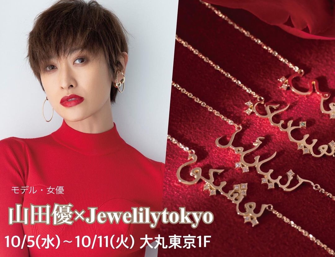 2022年 10/5-11 大丸東京 1F POP-UP STORE 山田優 モデル/女優 × JEWELILYTOKYO