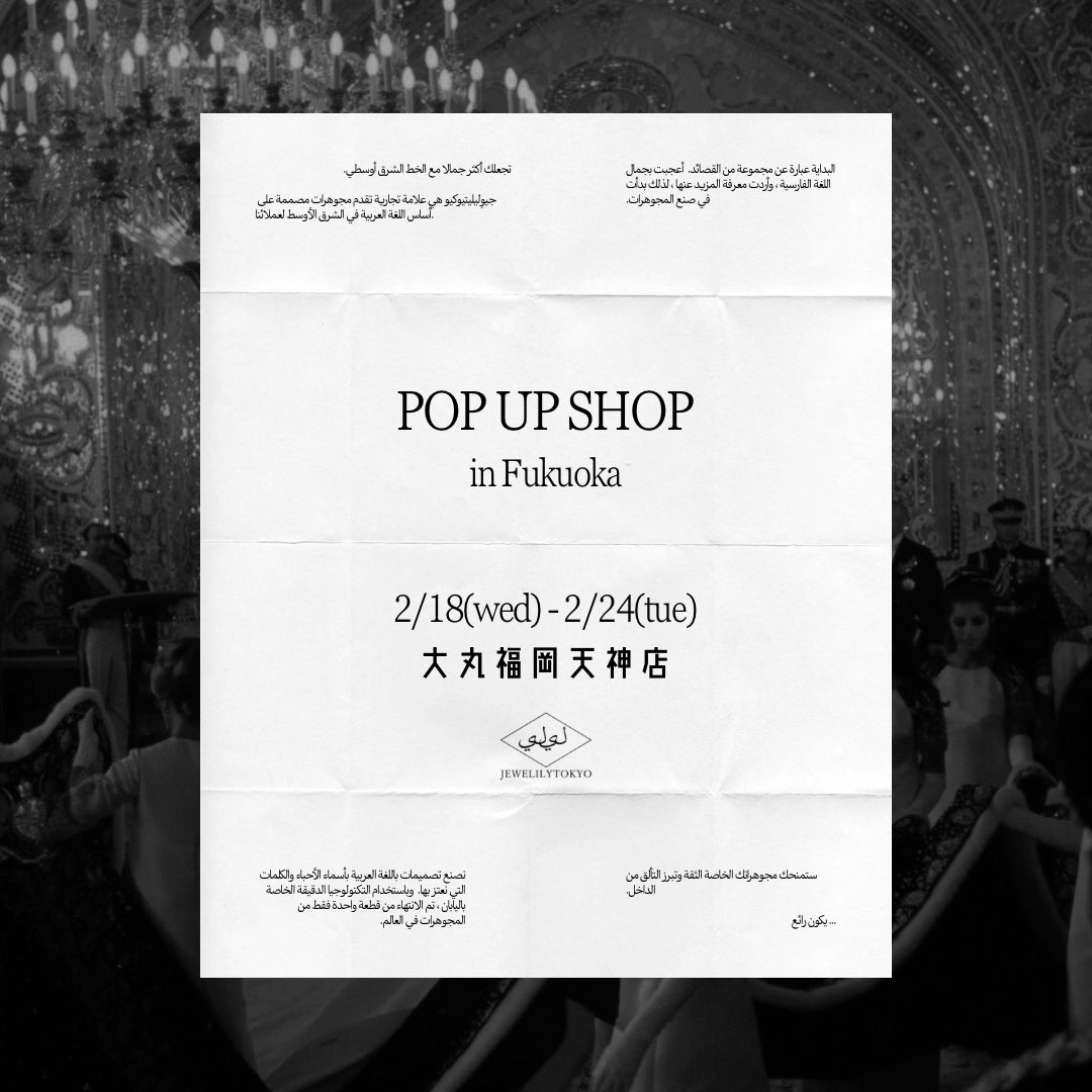 【POPUPイベント】大丸 福岡天神店 2026.2/18(wed)~2/24(tue)