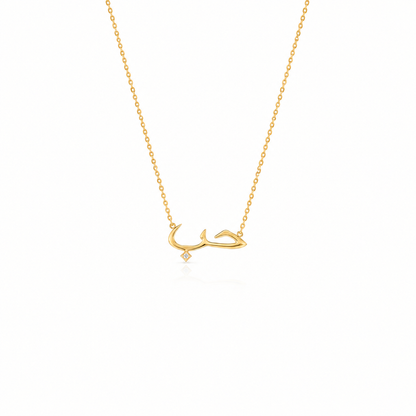 【即納】[Arabic Necklace]  LOVE | 永遠の愛を誓う| ホッブ