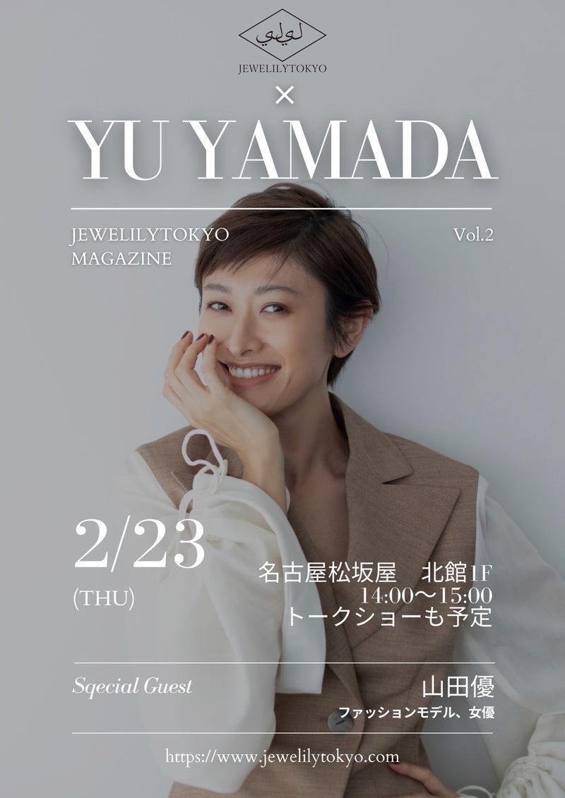 【山田優×JEWELILYTOKYO】コラボジュエリー